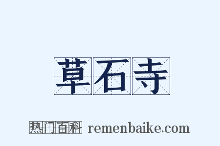 草石寺是什么意思的图片